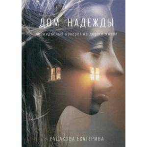 Дом надежды Дом надежды