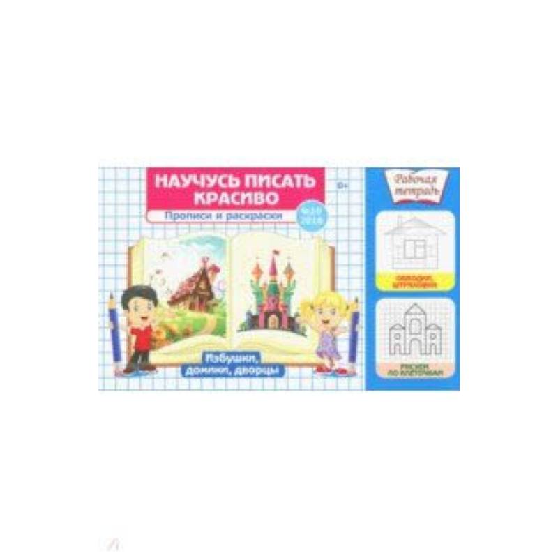 Научусь писать красиво №10 Научусь писать красиво №10