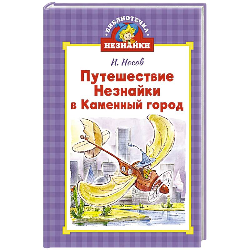 Путешествие Незнайки в Каменный город Путешествие Незнайки в Каменный город