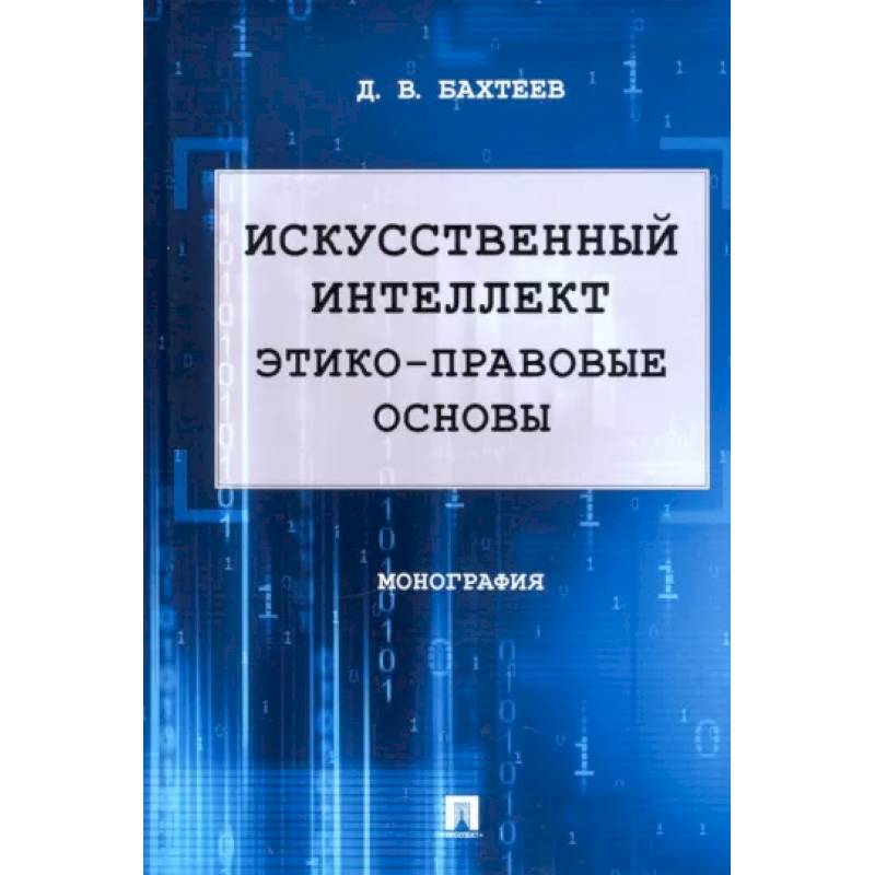 Искусственный интеллект. Этико-правовые основы Искусственный интеллект. Этико-правовые основы
