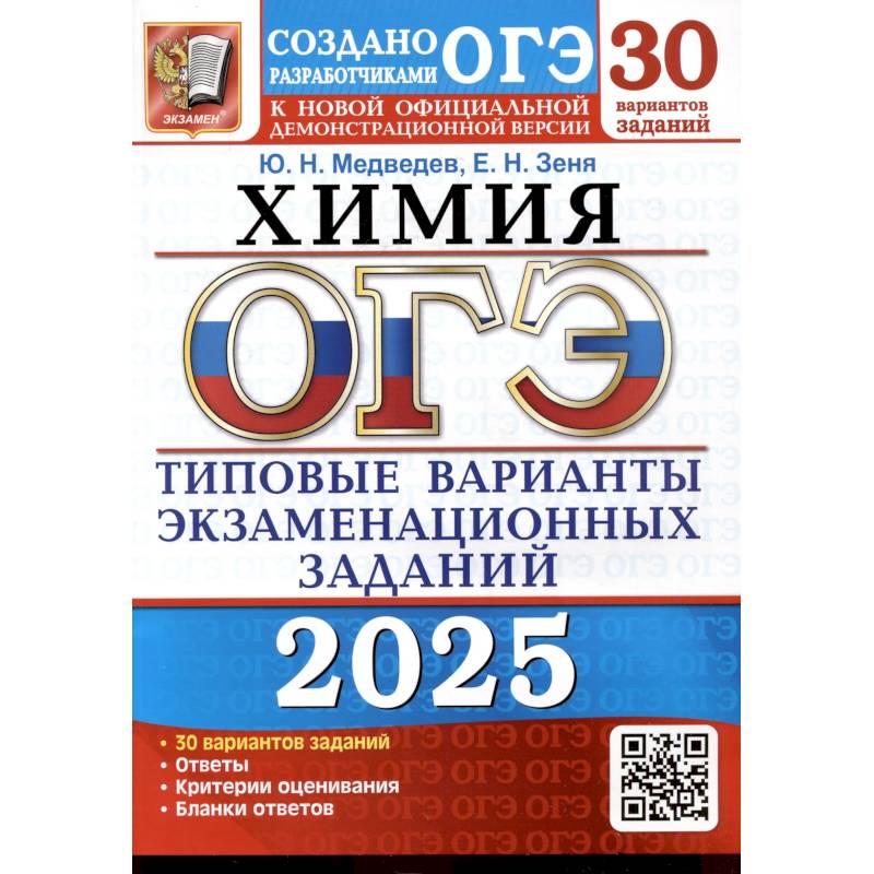 ОГЭ 2025. Химия. 30 вариантов. Типовые варианты экзаменационных заданий от разработчиков ОГЭ