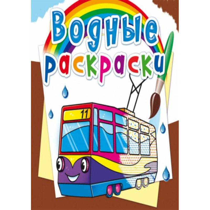 Водные раскраски. Городской транспорт Водные раскраски. Городской транспорт
