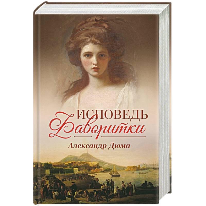 Исповедь фаворитки Исповедь фаворитки