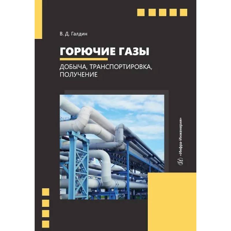 Горючие газы. Добыча, транспортировка, получение. Учебное пособие