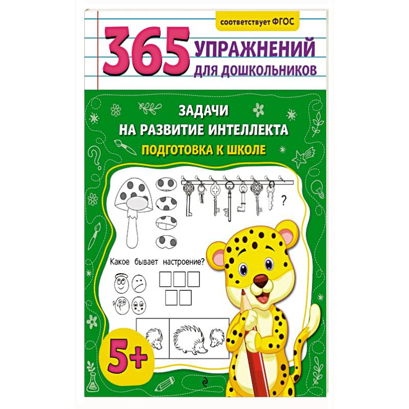 Задачи на развитие интеллекта. Подготовка к школе Задачи на развитие интеллекта. Подготовка к школе