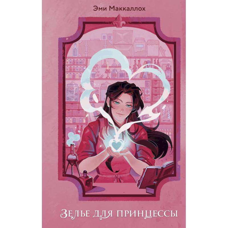 Зелье для принцессы (#1) Зелье для принцессы (#1)