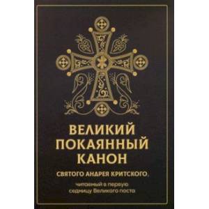 Великий покаянный канон святого Андрея Критского, читаемый в первую седмицу Великого поста