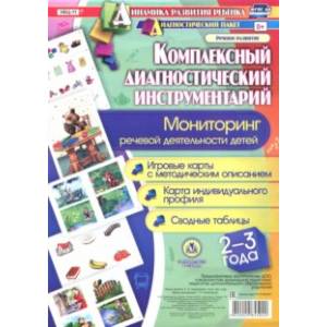 Комплексный диагностический инструментарий. Мониторинг речевой деятельности детей. 2-3 года. ФГОС