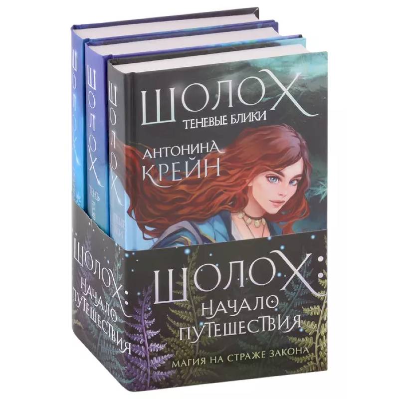 Шолох: начало путешествия комплект из трех книг Шолох: начало путешествия комплект из трех книг