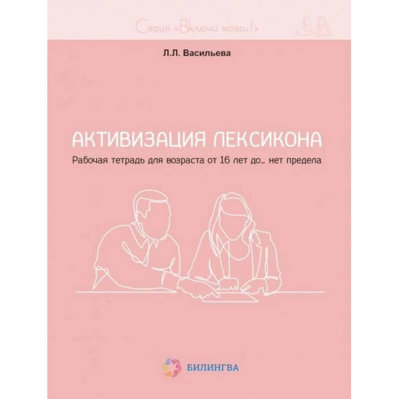 Активизация лексикона. Рабочая тетрадь для возраста от 16 лет до… нет предела