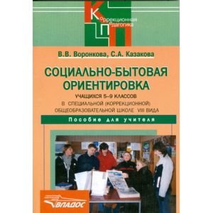 Социально-бытовая ориентировка учащихся 5-9 классов (школа VIII вида). Пособие для учителя Социально-бытовая ориентировка учащихся 5-9 классов (школа VIII вида). Пособие для учителя