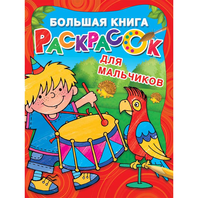 Большая книга раскрасок для мальчиков Большая книга раскрасок для мальчиков
