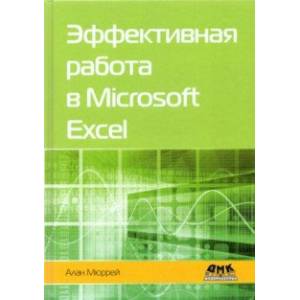 Эффективная работа в Microsoft Excel Эффективная работа в Microsoft Excel