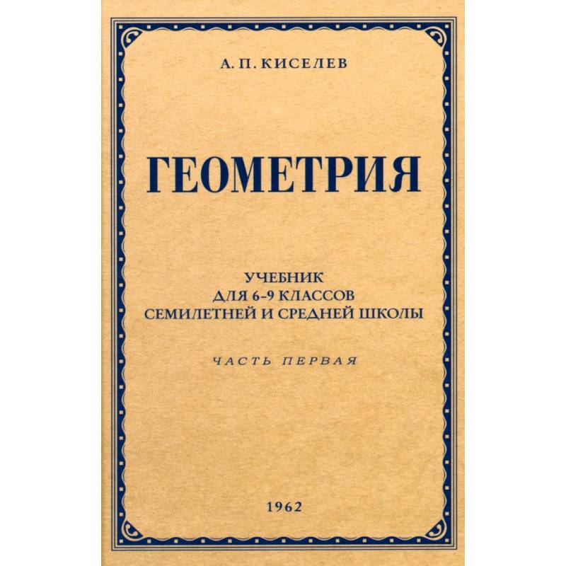 Геометрия для 6-9 классов. Часть 1. Планиметрия. 1962 год