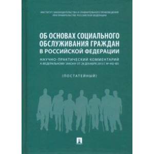 Об основах социального обслуживания граждан в Российской Федерации. Научно-практический комментарий