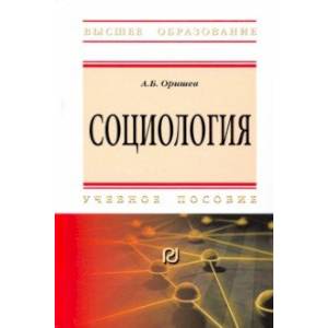Социология. Учебное пособие
