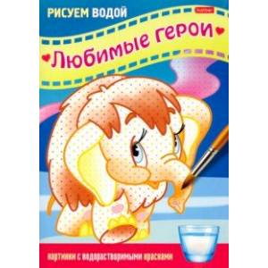 Раскраска Рисуем водой. Любимые герои. Мамонтенок Раскраска Рисуем водой. Любимые герои. Мамонтенок
