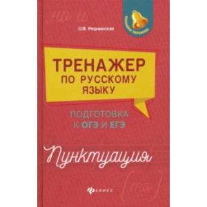 Тренажер по русскому языку. Подготовка к ОГЭ и ЕГЭ. Пунктуация Тренажер по русскому языку. Подготовка к ОГЭ и ЕГЭ. Пунктуация