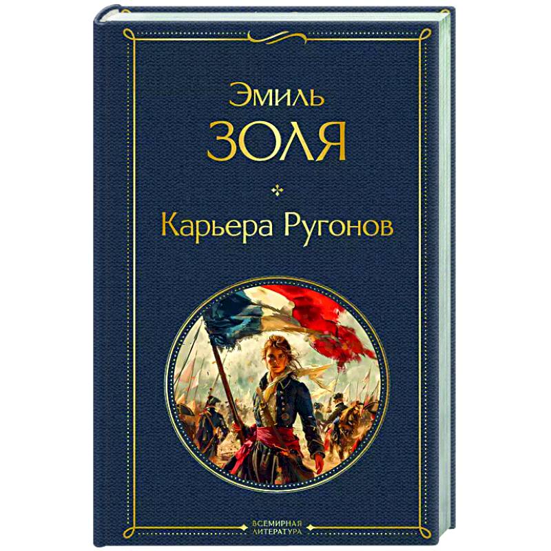 Карьера Ругонов Карьера Ругонов