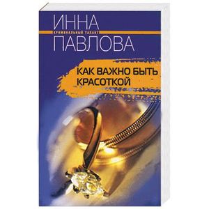 Как важно быть красоткой