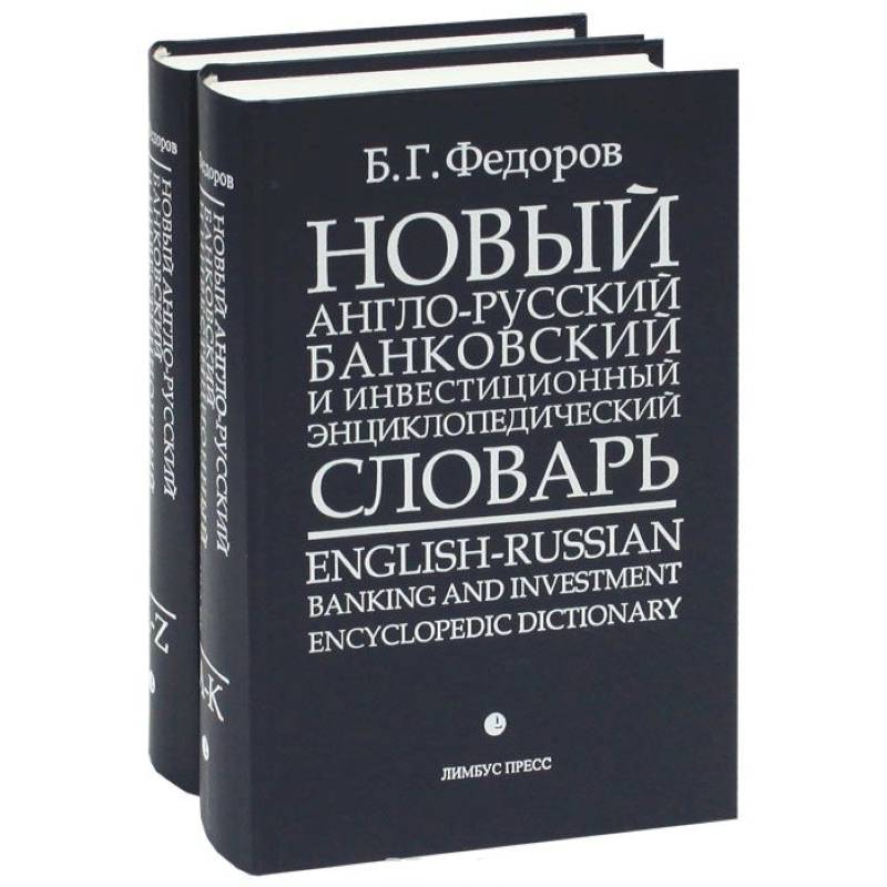 Новый англо-русский банковский и инвестиционный энциклопедический словарь / English-Russian Banking and Investment Encyclopedic Dictionary (комплект из 2 книг)