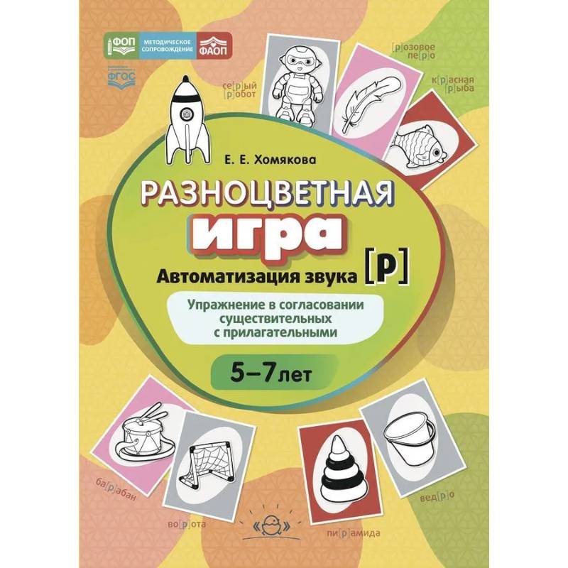 Разноцветная игра.Автоматизация звука [Р]