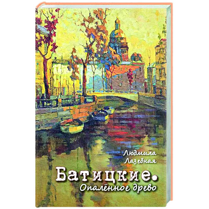 Батицкие. Опаленное древо Батицкие. Опаленное древо