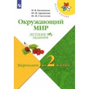 Окружающий мир. Летние задания. Переходим во 2-й класс. ФГОС Окружающий мир. Летние задания. Переходим во 2-й класс. ФГОС