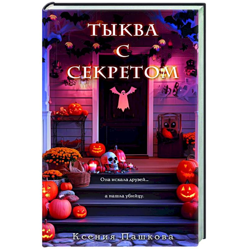 Тыква с секретом Тыква с секретом