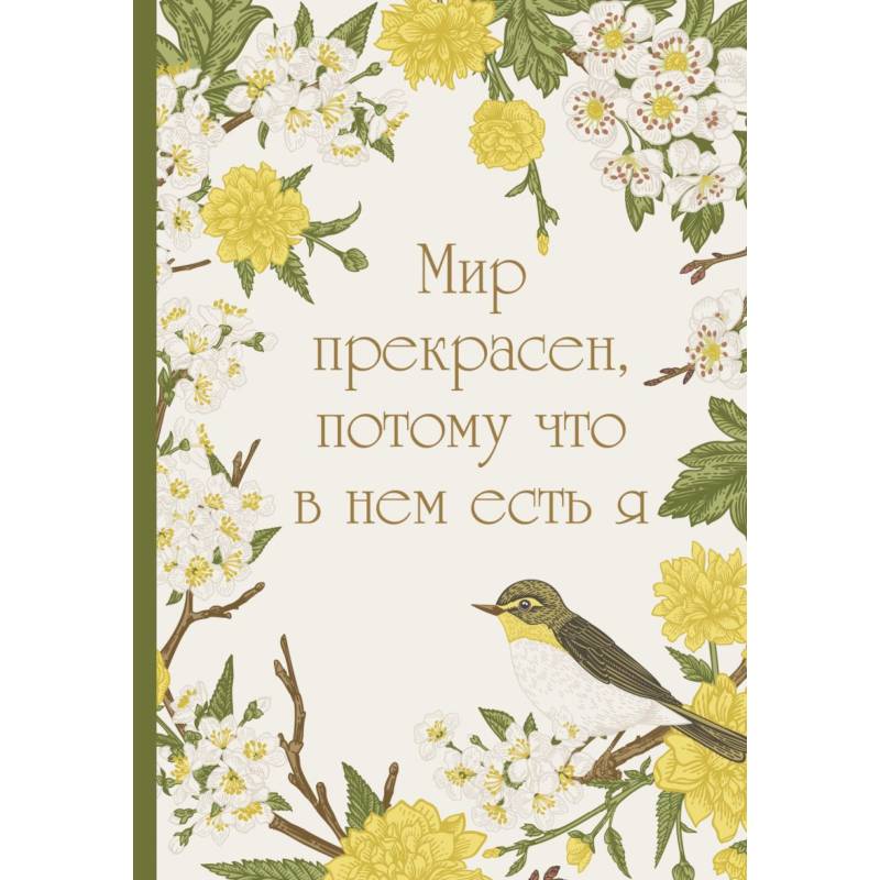 Мир прекрасен, потому что в нем есть я! Ежедневник недатированный (А5, 72 л.) Мир прекрасен, потому что в нем есть я! Ежедневник недатированный (А5, 72 л.)