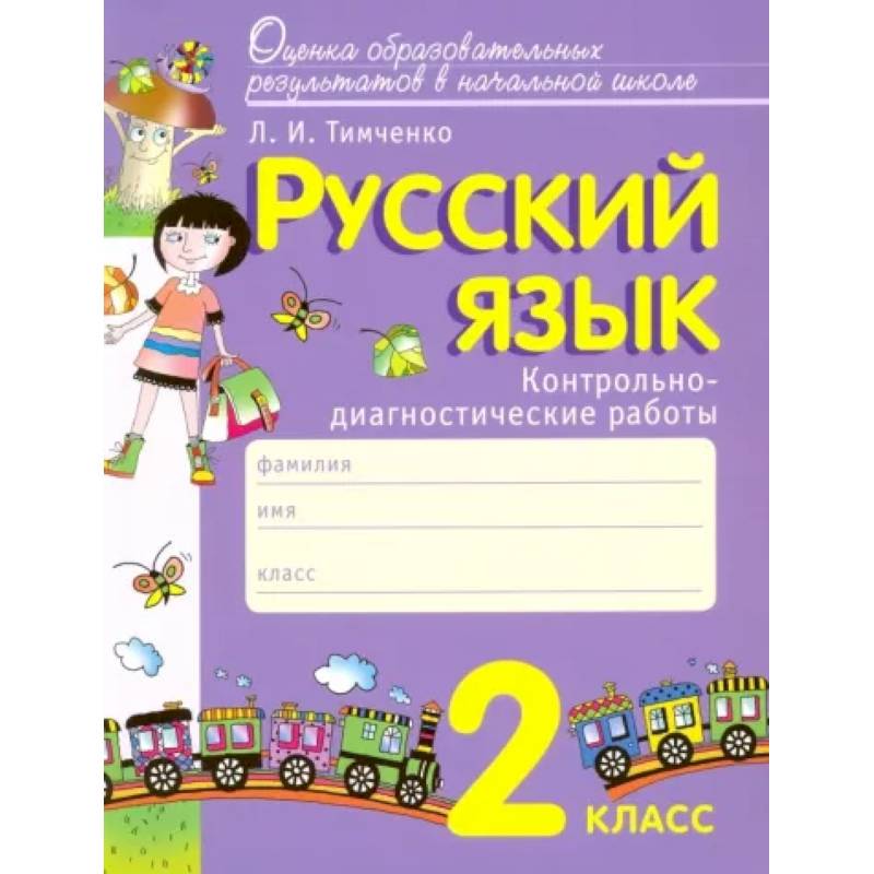 Русский язык. 2 класс. Контрольно-диагностические работы. ФГОС Русский язык. 2 класс. Контрольно-диагностические работы. ФГОС