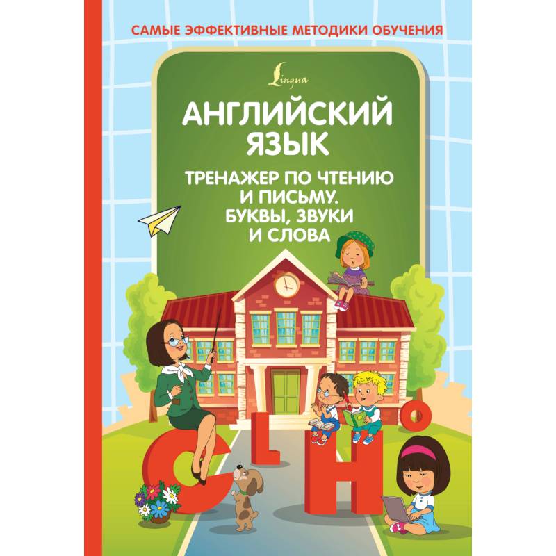 Английский язык. Тренажер по чтению и письму. Буквы, звуки и слова Английский язык. Тренажер по чтению и письму. Буквы, звуки и слова