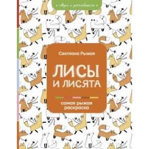 Лисы и лисята Лисы и лисята