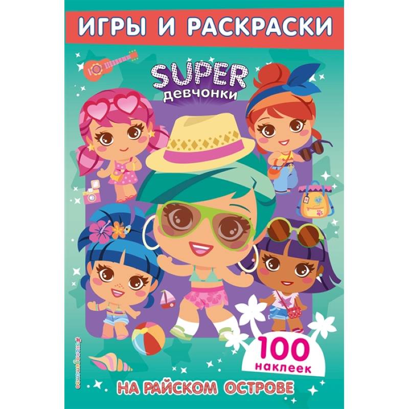 На райском острове. Игры и наклейки На райском острове. Игры и наклейки