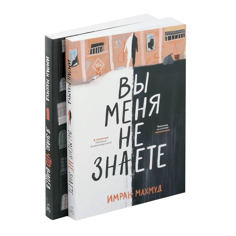 Вы меня не знаете. Я знаю, что видел (комплект из 2-х книг) Вы меня не знаете. Я знаю, что видел (комплект из 2-х книг)