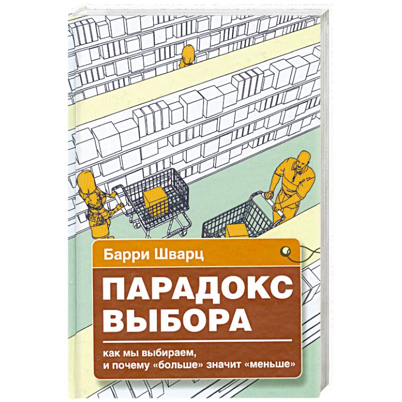 Парадокс выбора. Почему 'больше' значит 'меньше'
