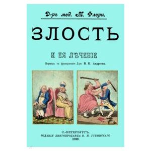 Злость и ее лечение Злость и ее лечение