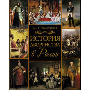 История дворянства в России История дворянства в России