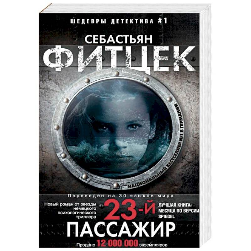 Двадцать третий пассажир