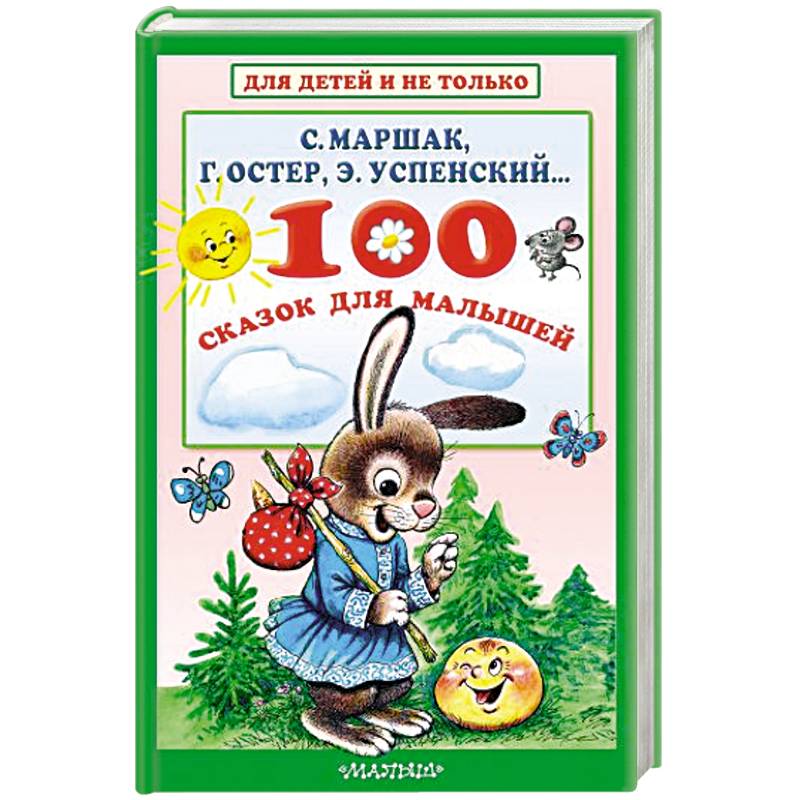 100 сказок для малышей 100 сказок для малышей