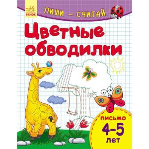 Цветные обводилки. Письмо. 4-5 лет Цветные обводилки. Письмо. 4-5 лет