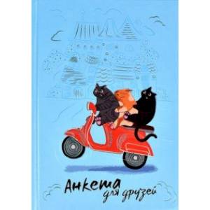 Анкета для друзей Погоня, 128 листов, А5 Анкета для друзей Погоня, 128 листов, А5