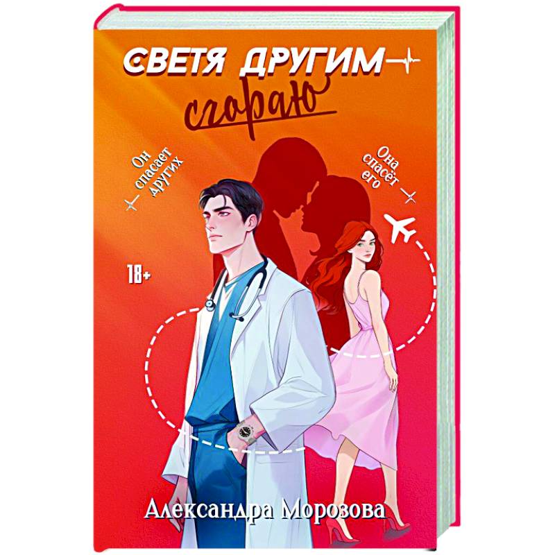 Светя другим — сгораю Светя другим — сгораю