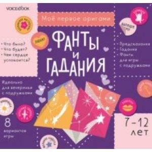 Фанты и гадания с наклейками. Для детей 7-12 лет Фанты и гадания с наклейками. Для детей 7-12 лет