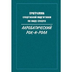Программа спортивной подготовки по виду спорта акробатический Рок-н-ролл