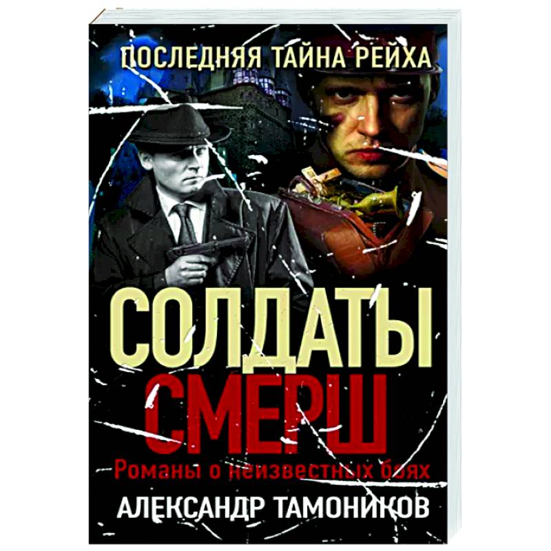 Последняя тайна рейха Последняя тайна рейха