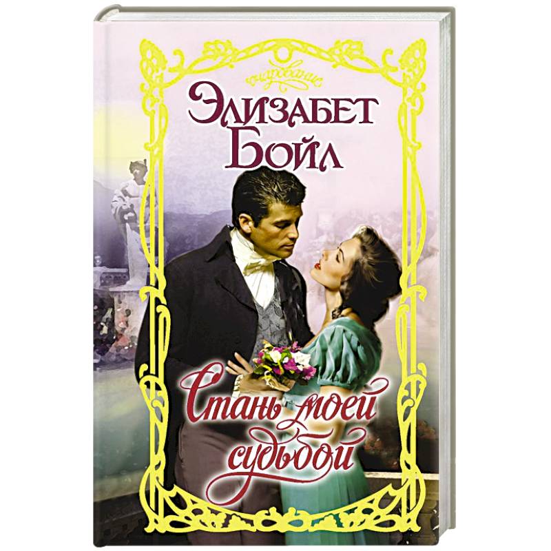 Стань моей судьбой Стань моей судьбой