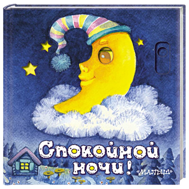Спокойной ночи! Спокойной ночи!
