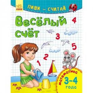 Весёлый счёт. Математика. 3-4 года