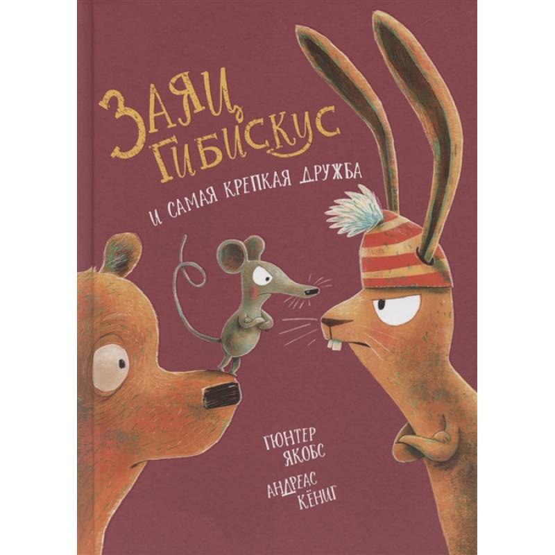 Заяц Гибискус и самая крепкая дружба